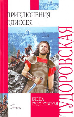 Книга Приключения Одиссея. Троянская война и ее герои