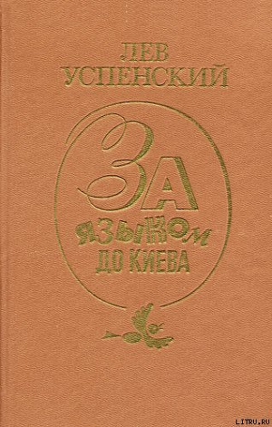 Книга За языком до Киева