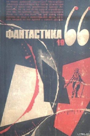 Книга Фантастика 1966. Выпуск 3