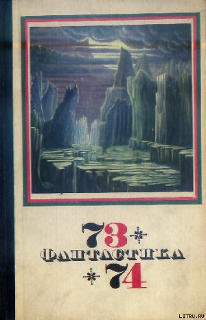 Книга Фантастика 1973-1974