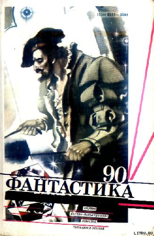Книга Фантастика 1990