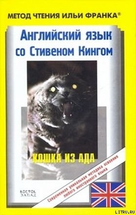 Книга Английский язык с Стивеном Кингом "Кошка из ада"