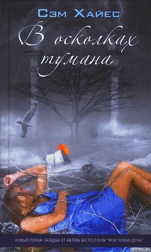 Книга В осколках тумана