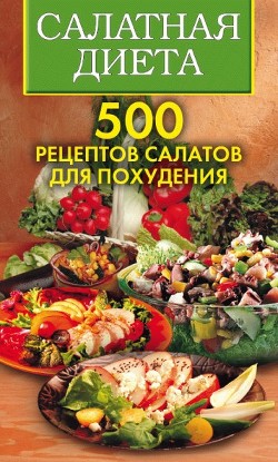 Книга Салатная диета. 500 рецептов салатов для похудения