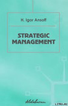 Книга Стратегическое управление