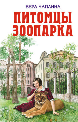 Книга Питомцы зоопарка