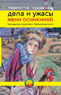 Книга Завещание поручика Зайончковского
