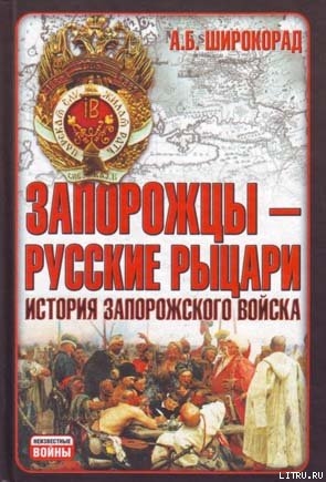 Книга Запорожцы — русские рыцари. История запорожского войска