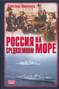 Книга Россия на Средиземном море
