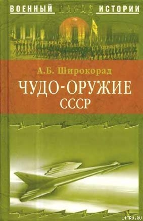 Книга Чудо-оружие СССР. Тайны советского оружия