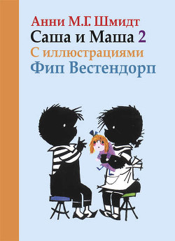 Книга Саша и Маша - 2