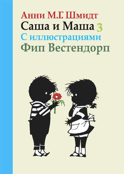 Книга Саша и Маша - 3