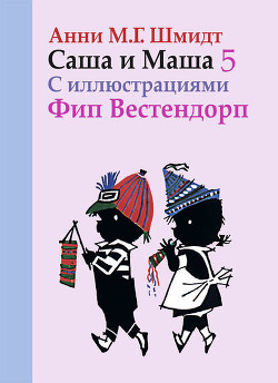 Книга Саша и Маша - 5