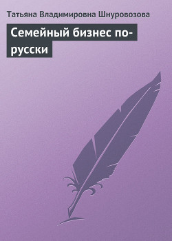 Книга Семейный бизнес по-русски