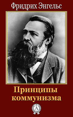 Книга Принципы коммунизма