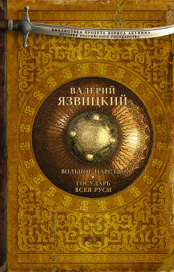 Книга Иван III - государь всея Руси (Книги первая, вторая, третья)