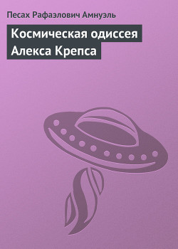 Книга Космическая одиссея Алекса Крепса