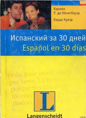 Книга Испанский за 30 дней