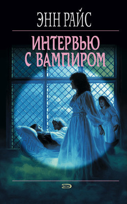 Книга Интервью с вампиром