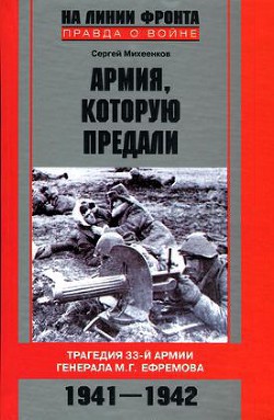 Книга Армия, которую предали. Трагедия 33-й армии генерала М.Г. Ефремова. 1941-1942