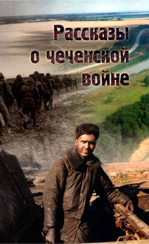Книга Рассказы о чеченской войне