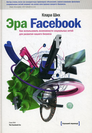 Книга Эра Facebook Как использовать возможности социальных сетей для развития вашего бизнеса