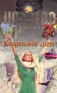 Книга Колдовской свет