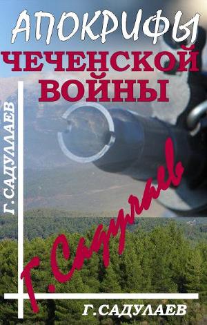 Книга Апокрифы Чеченской войны