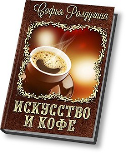 Книга Искусство и кофе