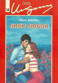 Книга Лики любви