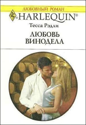 Книга Любовь винодела