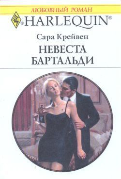 Книга Невеста Бартальди