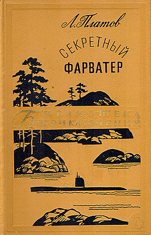 Книга Секретный фарватер (ил. П.Павлинова)