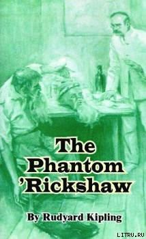 Книга Рикша-призрак