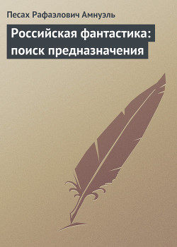 Книга Российская фантастика: поиск предназначения