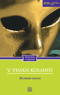 Книга Желтая маска