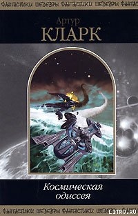 Книга 2001: Космическая Одиссея