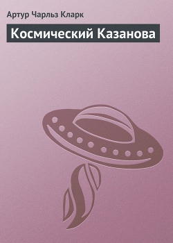 Книга Космический Казанова
