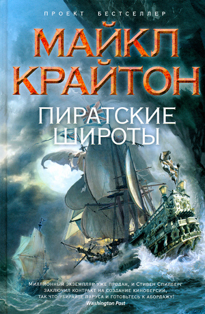Книга Пиратские широты