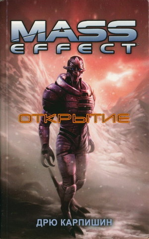 Серия книг Mass Effect #3