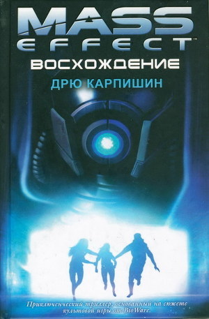 Серия книг Mass Effect #3