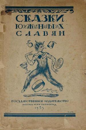 Книга Сказки южных славян