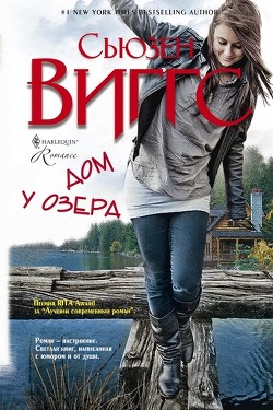 Книга Дом у озера