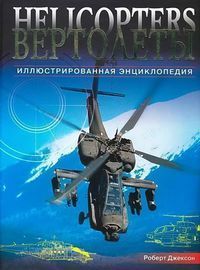Книга Вертолеты. Иллюстрированная энциклопедия