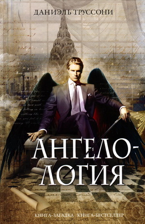 Книга Ангелология