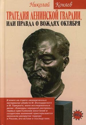 Книга Трагедия ленинской гвардии, или правда о вождях октября