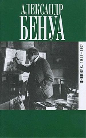 Книга Дневник. 1918-1924