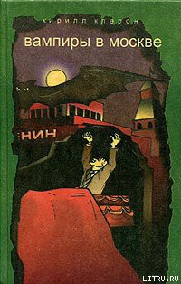 Книга Вампиры в Москве