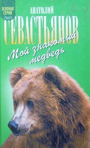 Книга Мой знакомый медведь: Мой знакомый медведь; Зимовье на Тигровой; Дикий урман