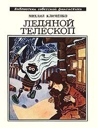 Книга Ледяной телескоп